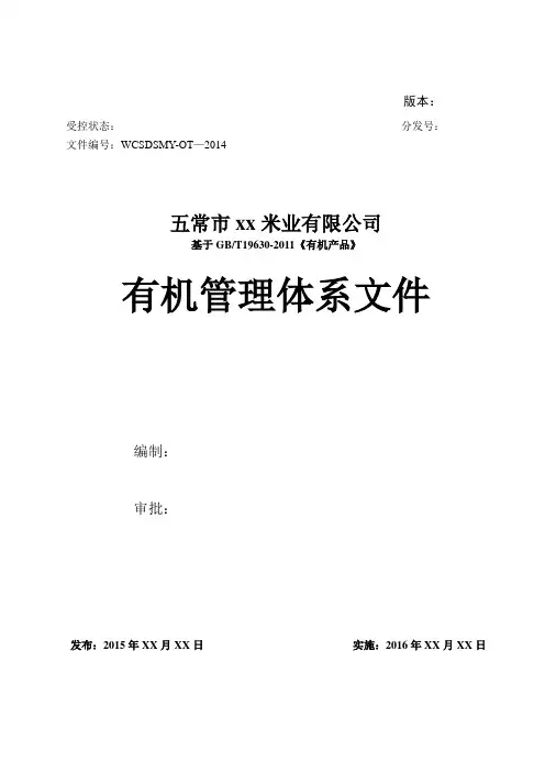 大米-有机管理体系-质量手册