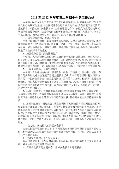 2011至2012学年度第二学期少先队工作总结