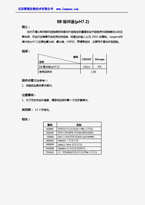 EB缓冲液(pH7.2)