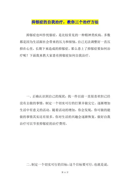 抑郁症的自我治疗,教你三个治疗方法