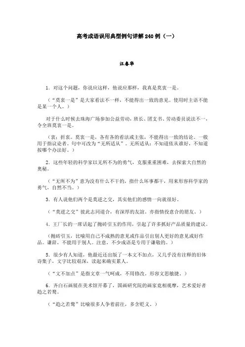 高考成语误用典型例句详解240例