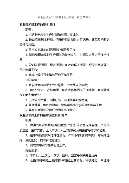 农业技术员工作的基本岗位职责（精选29篇）