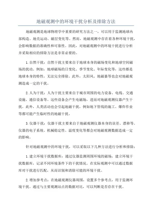 地磁观测中的环境干扰分析及排除方法