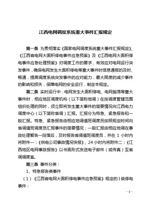 江西电网调度系统重大事件汇报规定