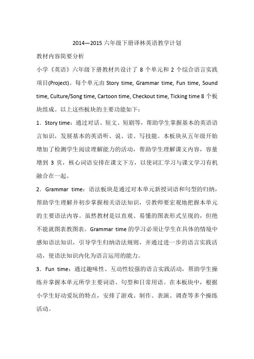 2014—2015六年级下册译林英语教学计划