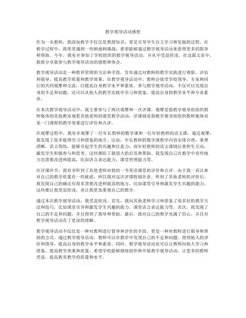 教学视导活动感想