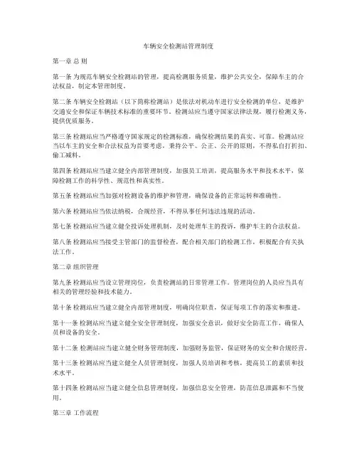 车辆安全检测站管理制度