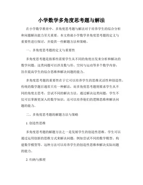 小学数学多角度思考题与解法
