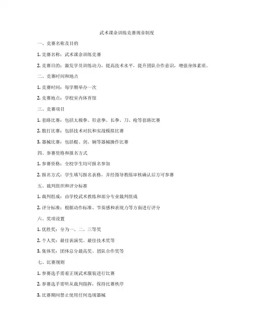 武术课余训练竞赛规章制度