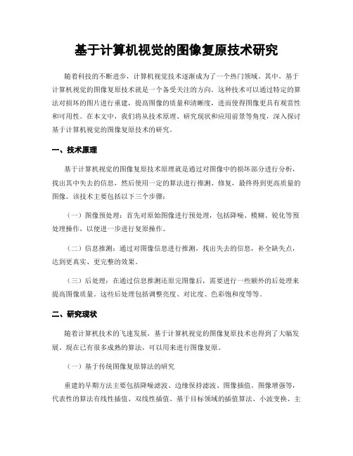 基于计算机视觉的图像复原技术研究