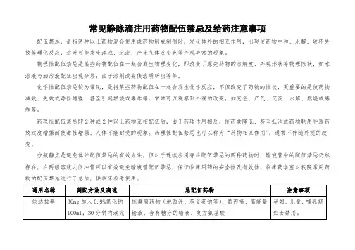 常见静脉滴注用药物配伍禁忌及给药注意事项
