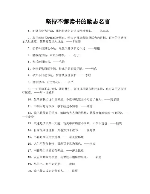 坚持不懈读书的励志名言