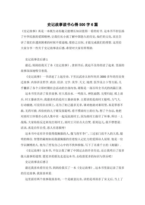史记故事读书心得500字6篇