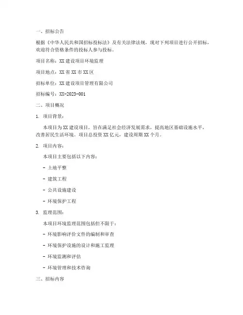 环境监理邀请招标文件