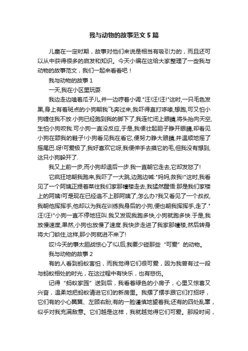 我与动物的故事范文5篇