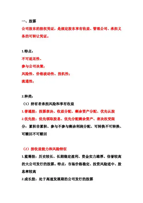 东财证券投资第一二三四章股票、债券、证券投资基金、衍生品