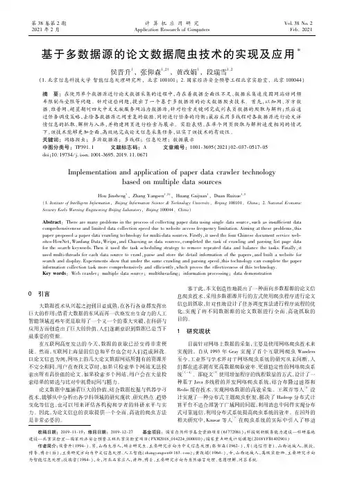 基于多数据源的论文数据爬虫技术的实现及应用