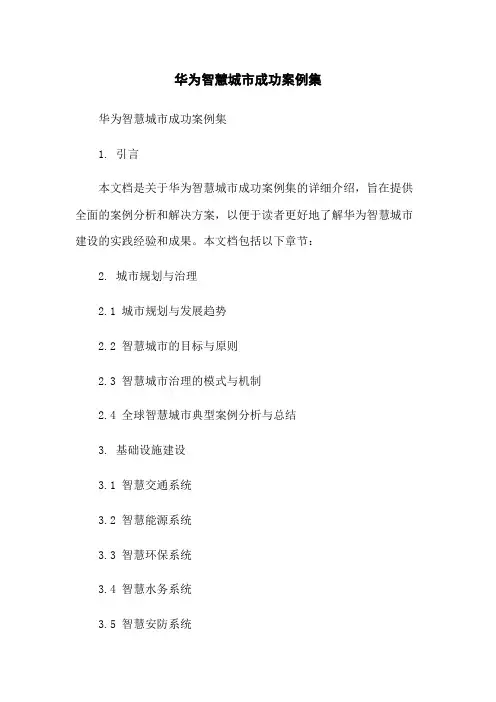 华为智慧城市成功案例集