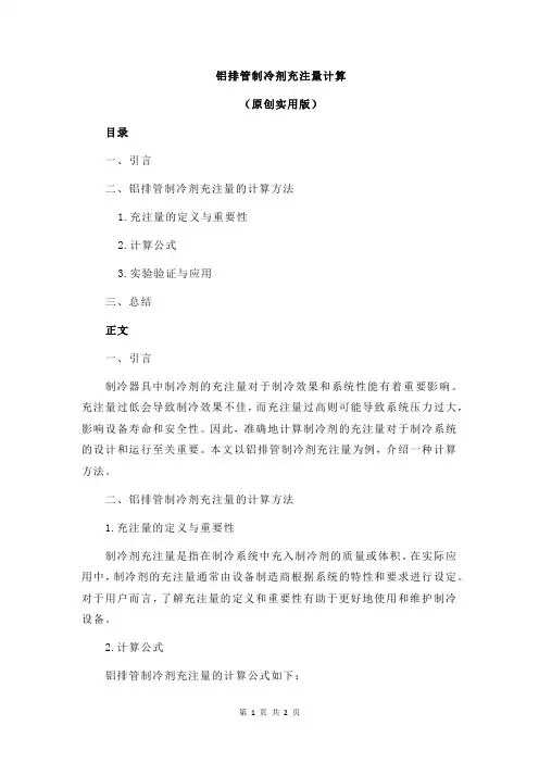 铝排管制冷剂充注量计算