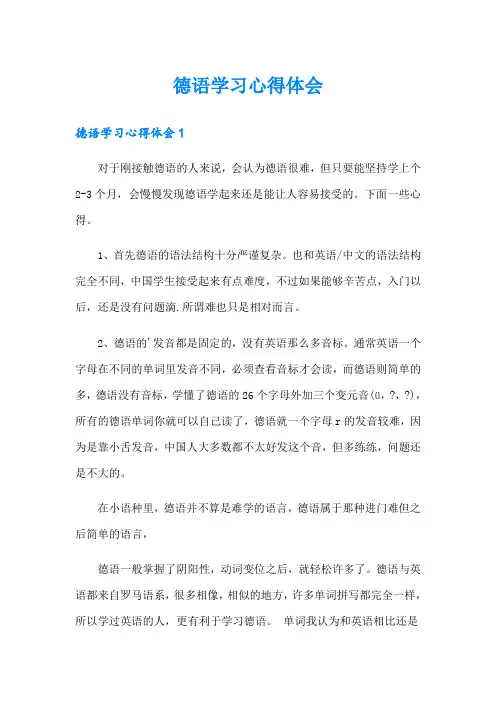 德语学习心得体会