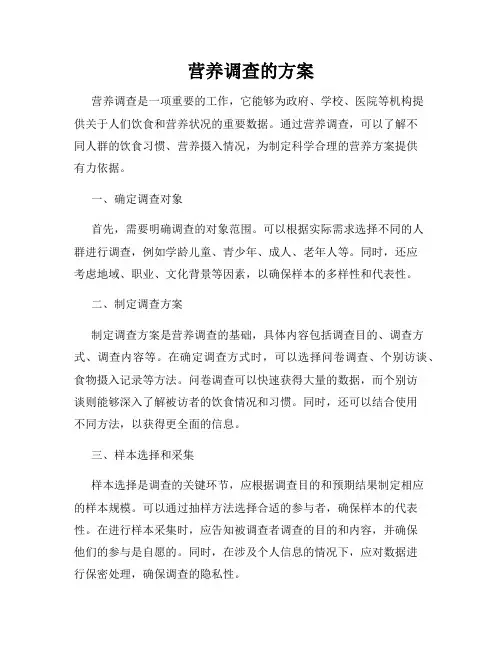 营养调查的方案