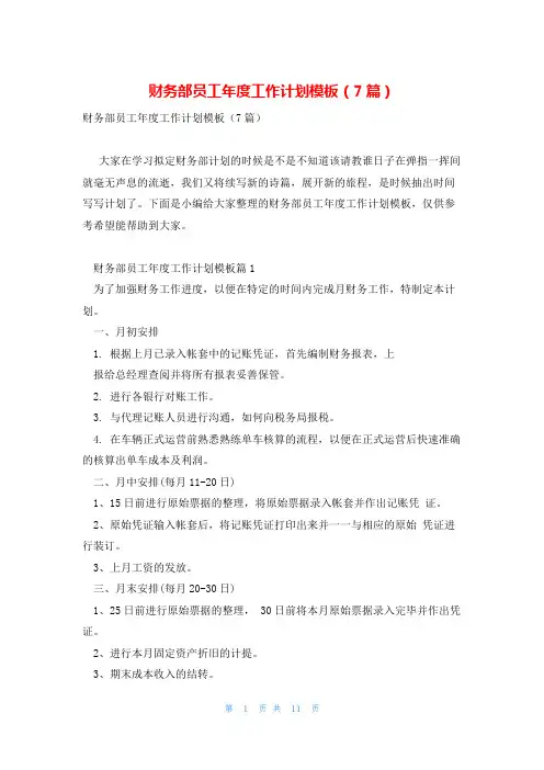 财务部员工年度工作计划模板(7篇)