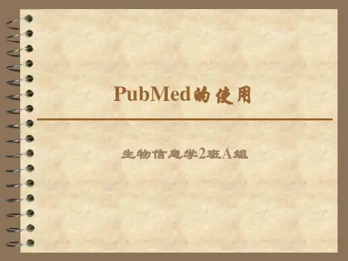 PubMed的使用