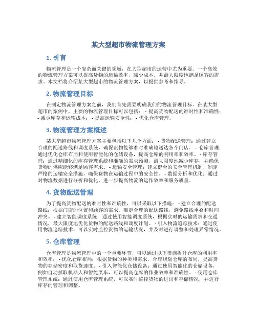 某大型超市物流管理方案