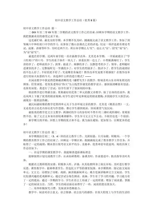 初中语文教学工作总结(优秀9篇)