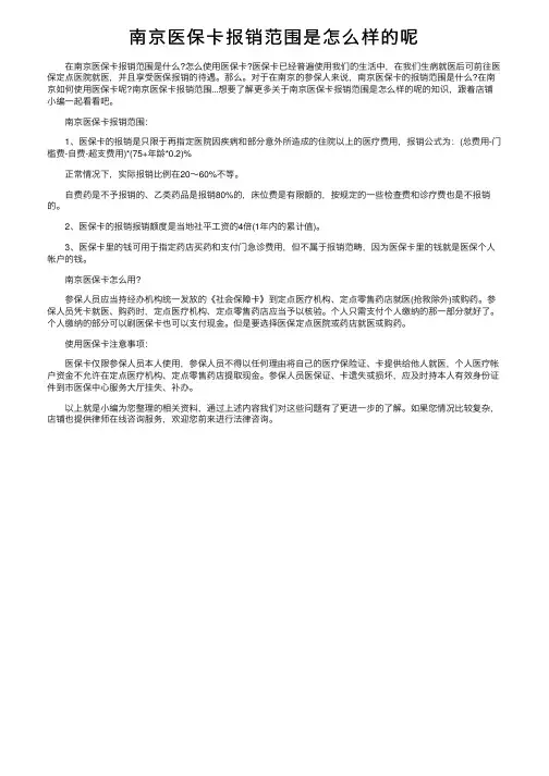 南京医保卡报销范围是怎么样的呢