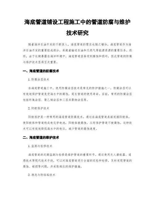 海底管道铺设工程施工中的管道防腐与维护技术研究