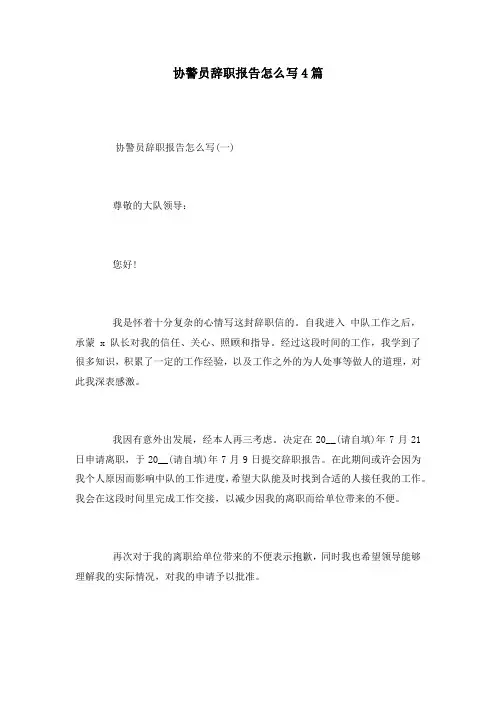 协警员辞职报告怎么写4篇