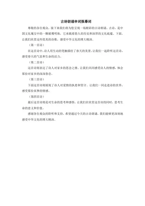 古诗朗诵串词报幕词