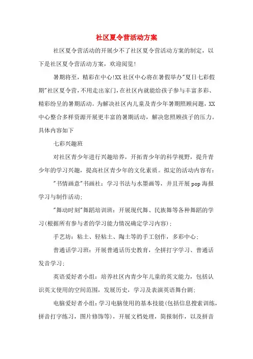 社区夏令营活动方案
