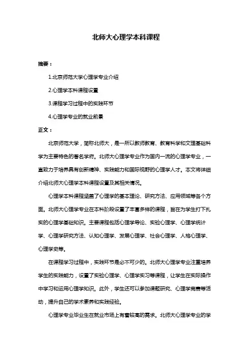 北师大心理学本科课程