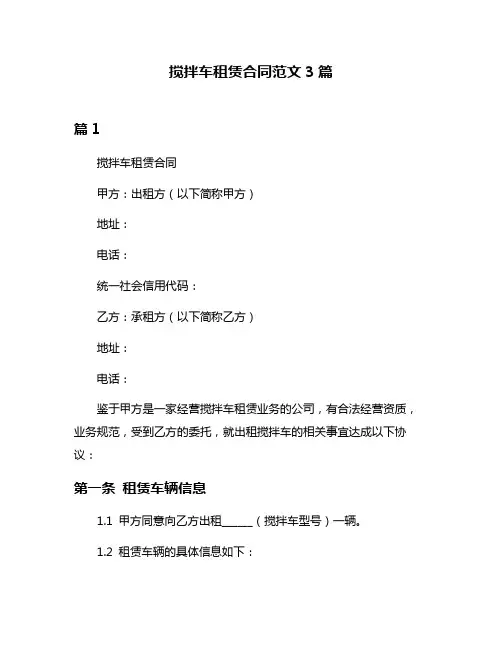 搅拌车租赁合同范文3篇