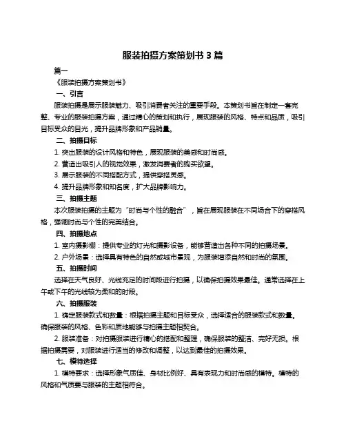 服装拍摄方案策划书3篇