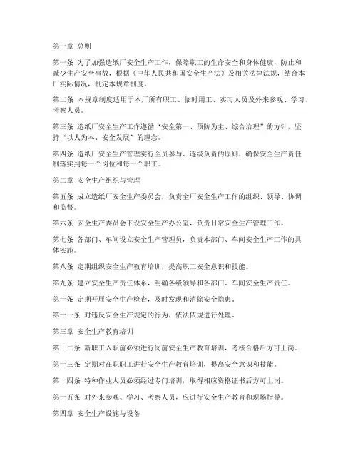 造纸厂安全生产规章制度
