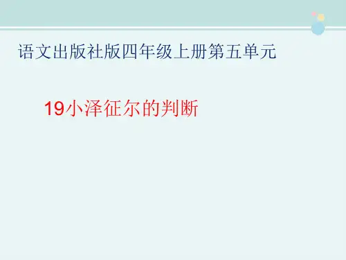 精选 《小泽征尔的判断》2完整教学课件PPT