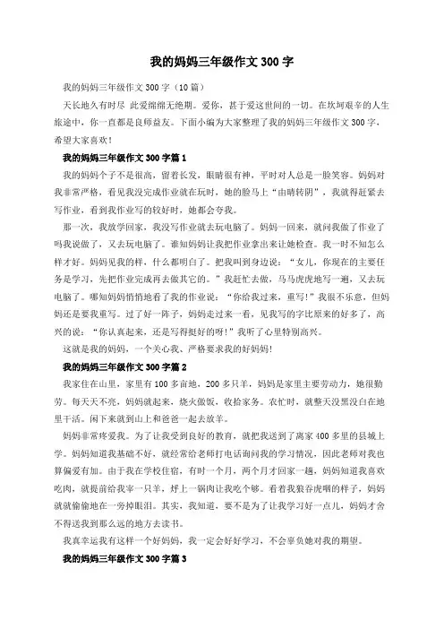 我的妈妈三年级作文300字