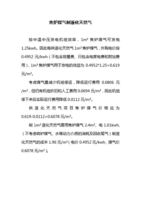 焦炉煤气制液化天然气