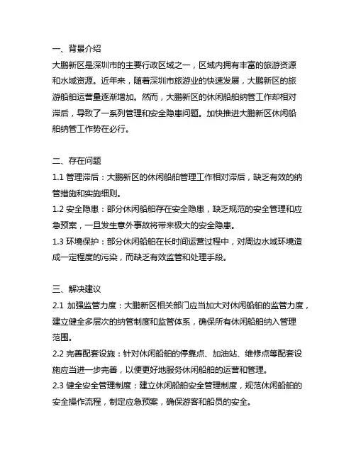 关于加快推进大鹏新区休闲船舶纳管的建议