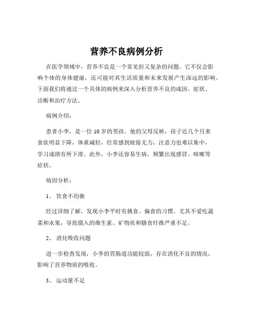营养不良病例分析
