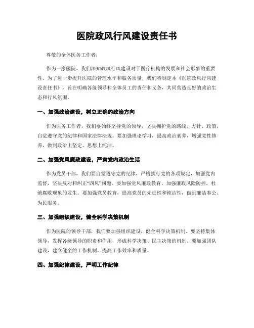 医院政风行风建设责任书