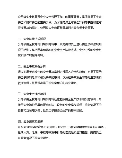 公司级安全教育每日培训内容分类