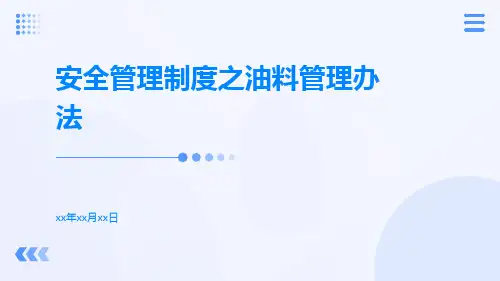 安全管理制度之油料管理办法