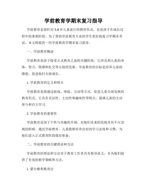 学前教育学期末复习指导