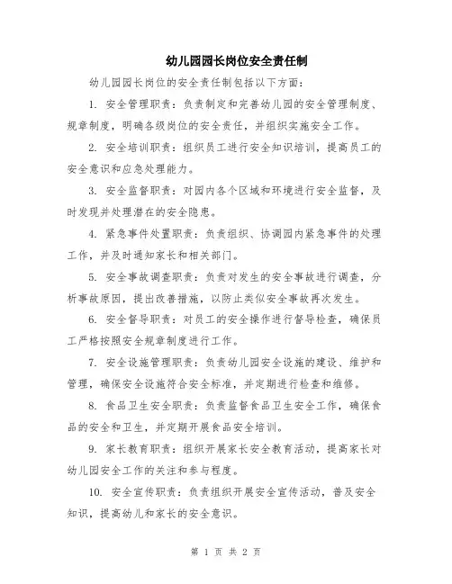 幼儿园园长岗位安全责任制