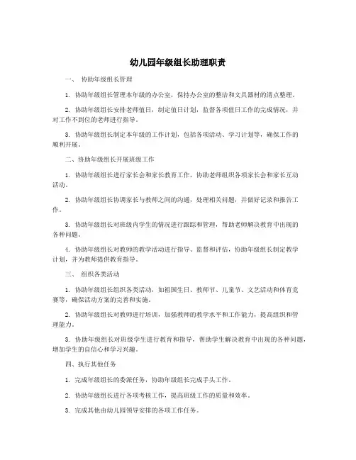 幼儿园年级组长助理职责