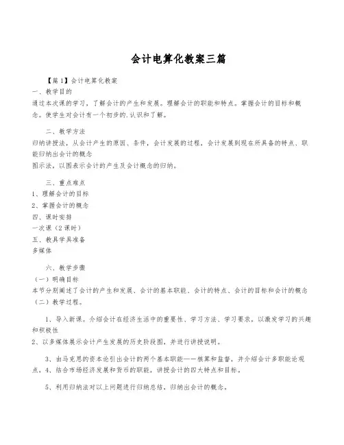 会计电算化教案三篇